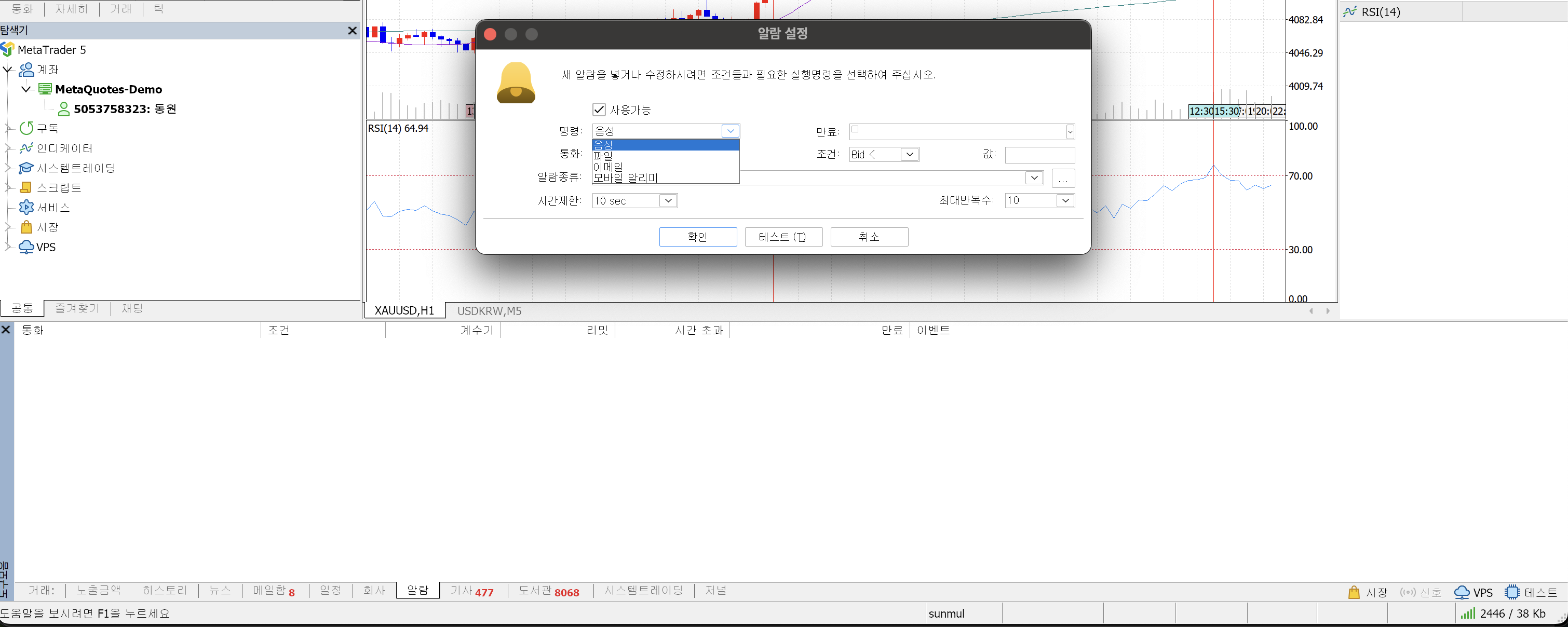 MT5 알람 설정 창에서 명령 드롭다운이 펼쳐져 음성·파일·이메일·모바일 알리미 네 가지가 나열된 화면