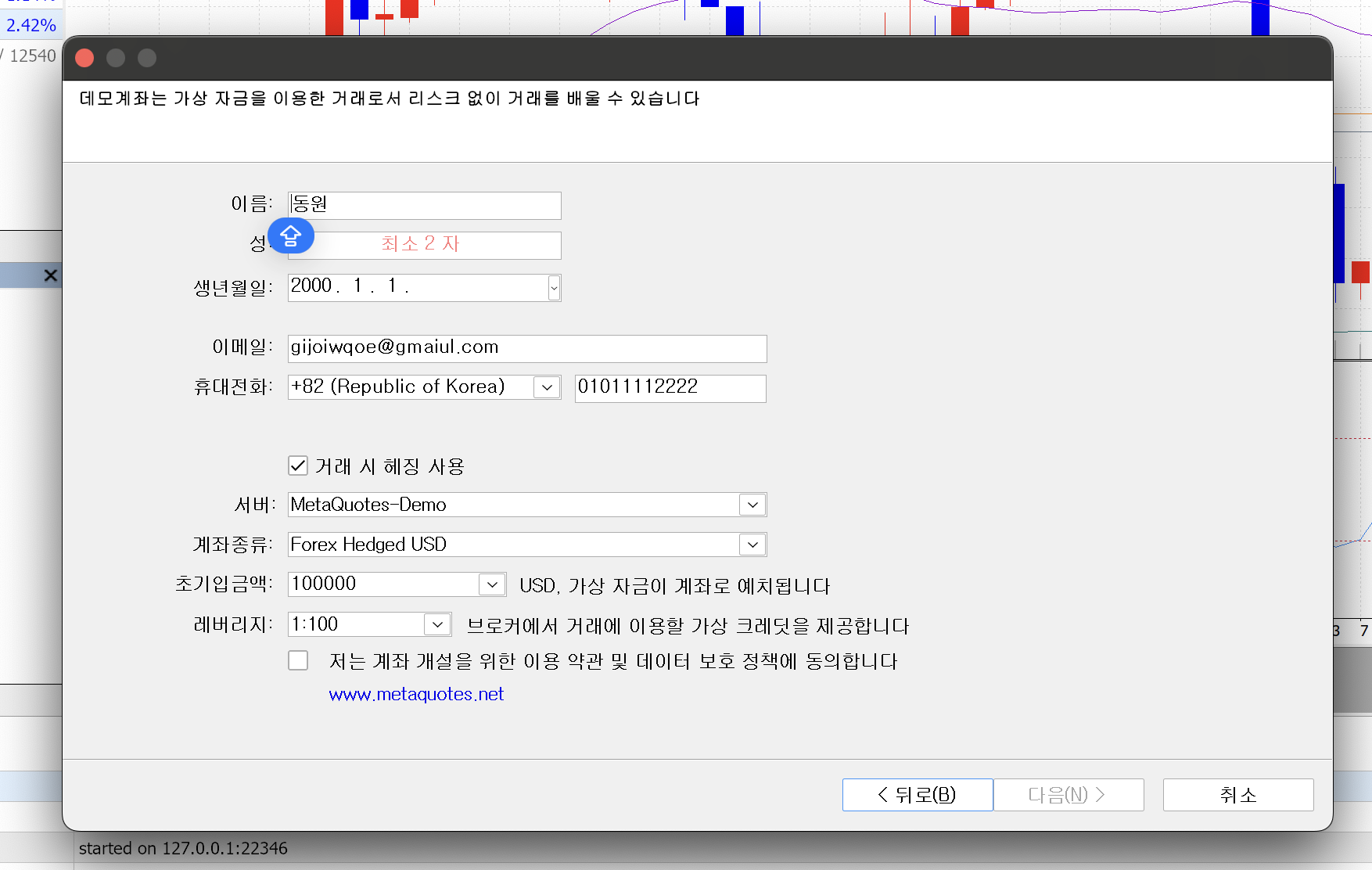 MT5 계좌 개설 설정 단계에 초기입금액과 레버리지, 계좌종류가 표시된 화면