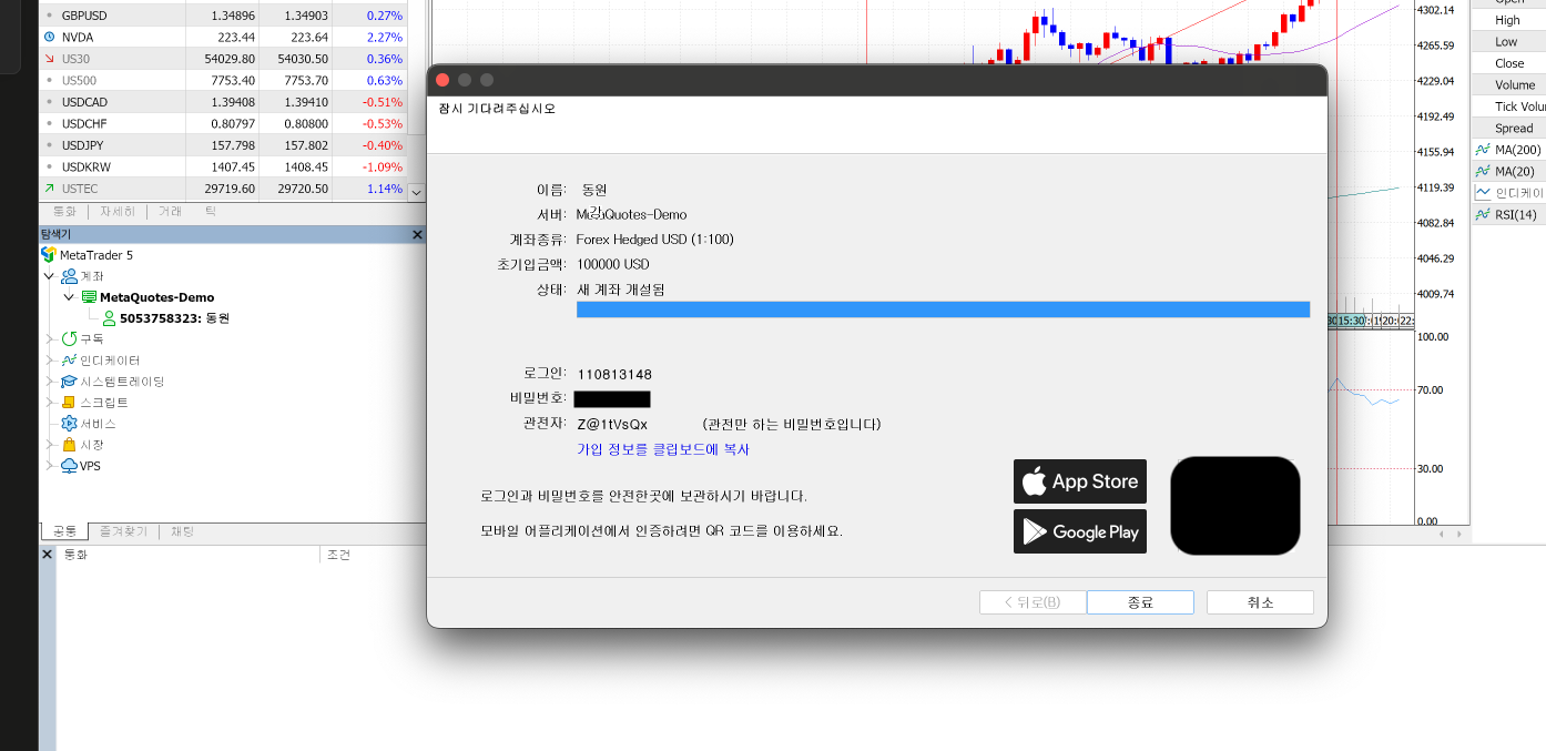 MT5 계좌 개설 완료 화면에 로그인 비밀번호 관전자 세 값과 QR 코드가 표시된 화면