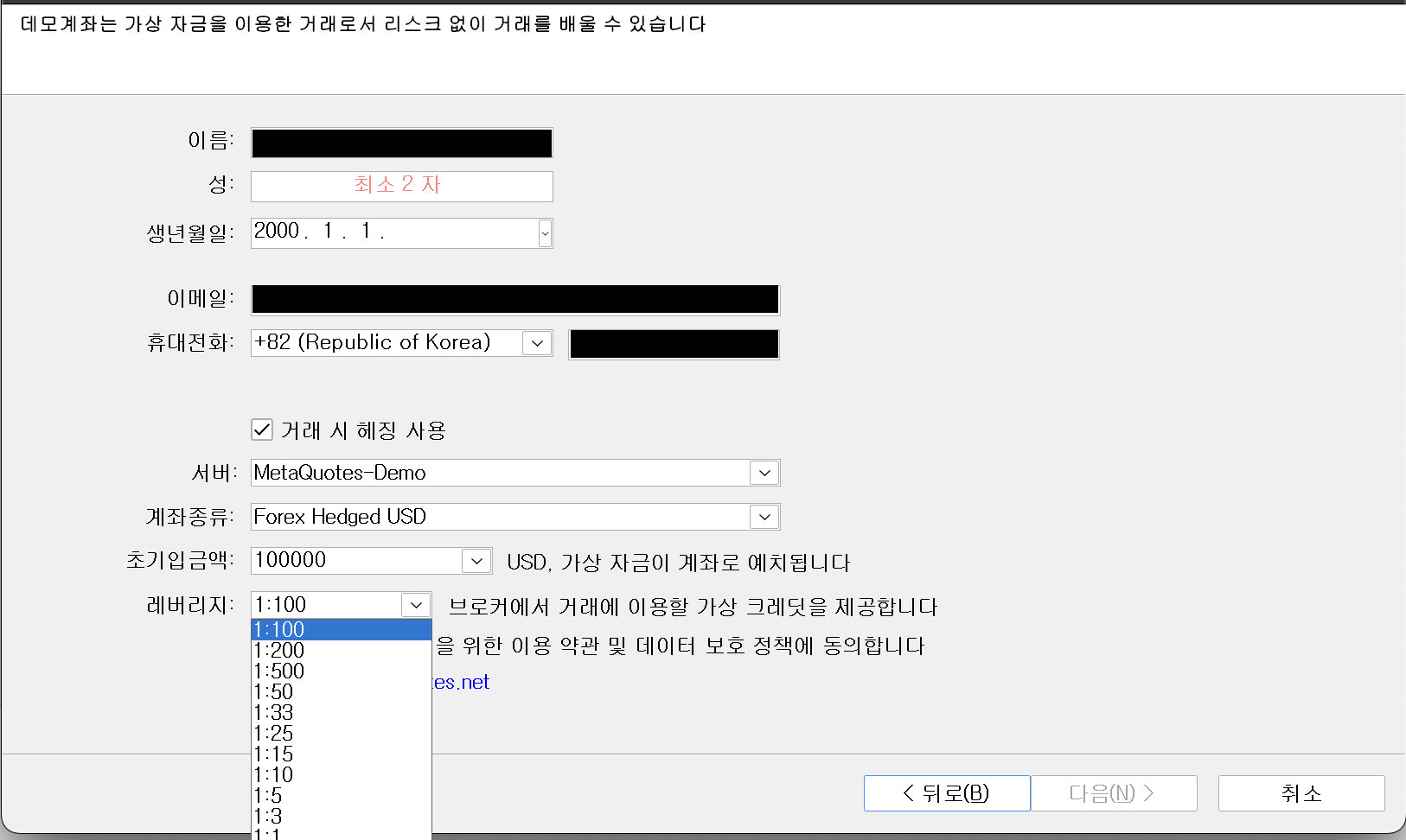 MT5 계좌 개설 3단계 화면. 맨 위 안내문은 「데모계좌는 가상 자금을 이용한 거래로서 리스크 없이 거래를 배울 수 있습니다」. 칸은 이름 · 성(빨간 안내문 「최소 2 자」) · 생년월일 2000. 1. 1. · 이메일 · 휴대전화 +82 (Republic of Korea)이고 ☑ 「거래 시 헤징 사용」에 체크가 들어가 있다. 서버 MetaQuotes-Demo, 계좌종류 Forex Hedged USD, 초기입금액 100000 USD, 레버리지 1:100. 레버리지 드롭다운이 펼쳐져 1:100 · 1:200 · 1:500 · 1:50 · 1:33 · 1:25 · 1:15 · 1:10 · 1:5 · 1:3 · 1:1이 보인다. 아래에 「〈 뒤로(B)」 · 회색으로 눌리지 않는 「다음(N) 〉」 · 「취소」 버튼. 이름 · 이메일 · 휴대전화 번호는 검게 가렸다