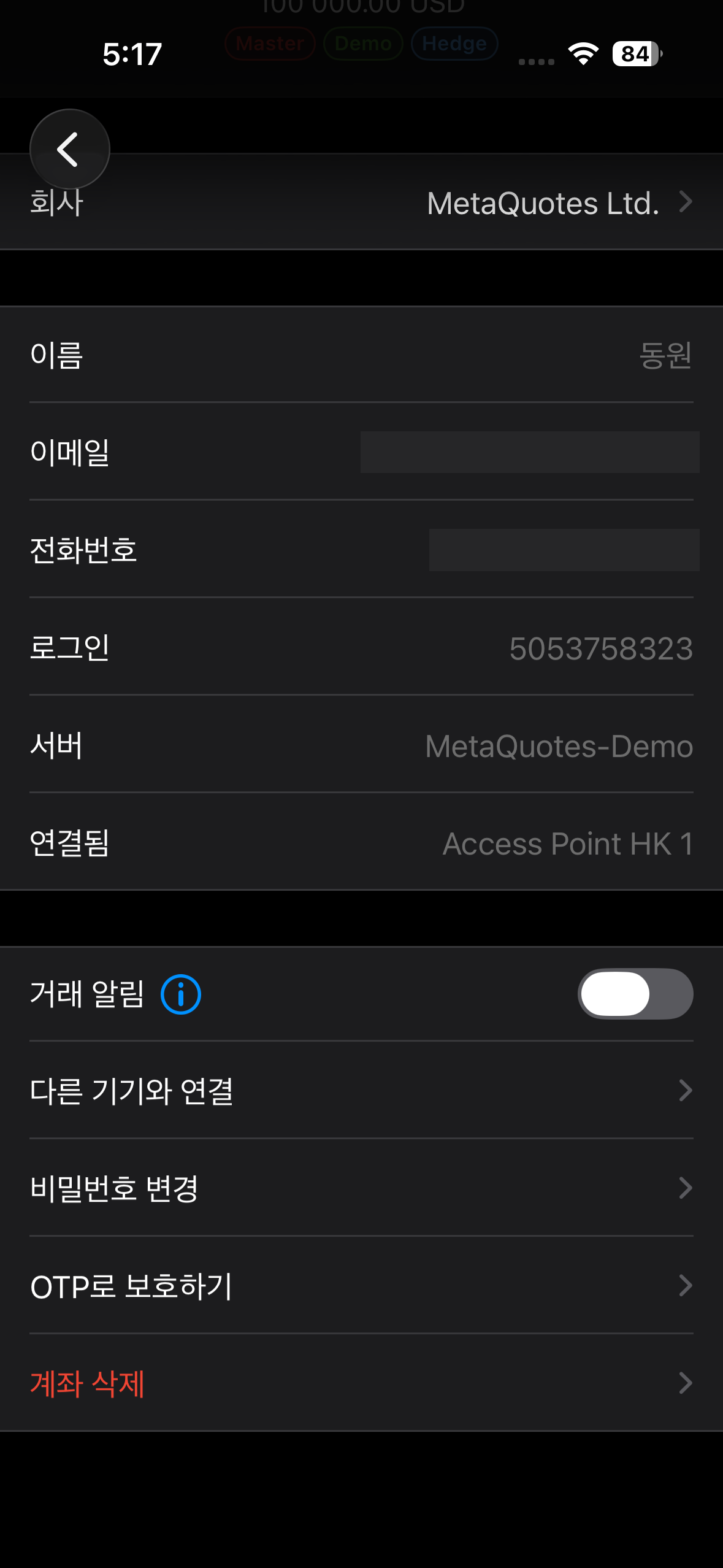 모바일 MT5 계좌 상세 화면 아래쪽에 거래 알림 토글과 다른 기기와 연결 항목이 있는 모습