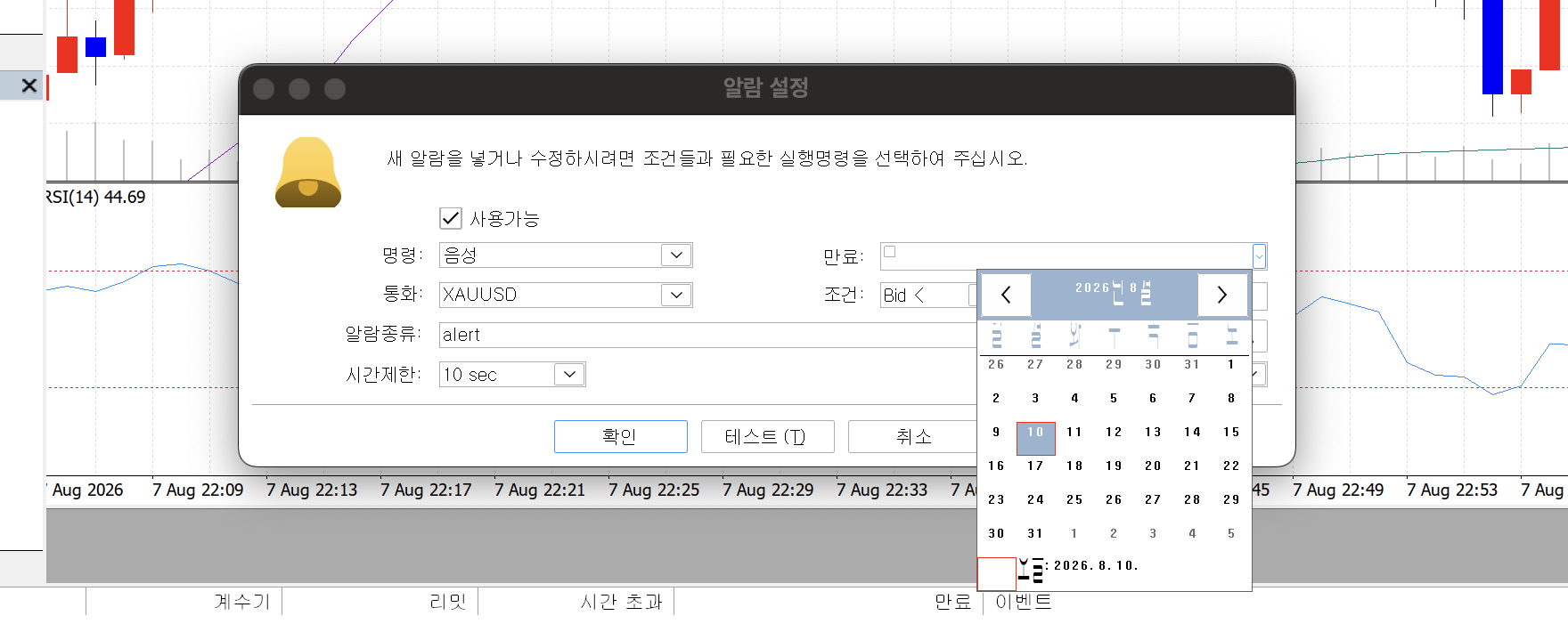 MT5 알람 설정 창 `만료` 칸의 달력 — 2026년 8월 달력에서 10일이 선택돼 있고 달력 아래에 `2026. 8. 10.` 형식으로 날짜가 적힌 상태