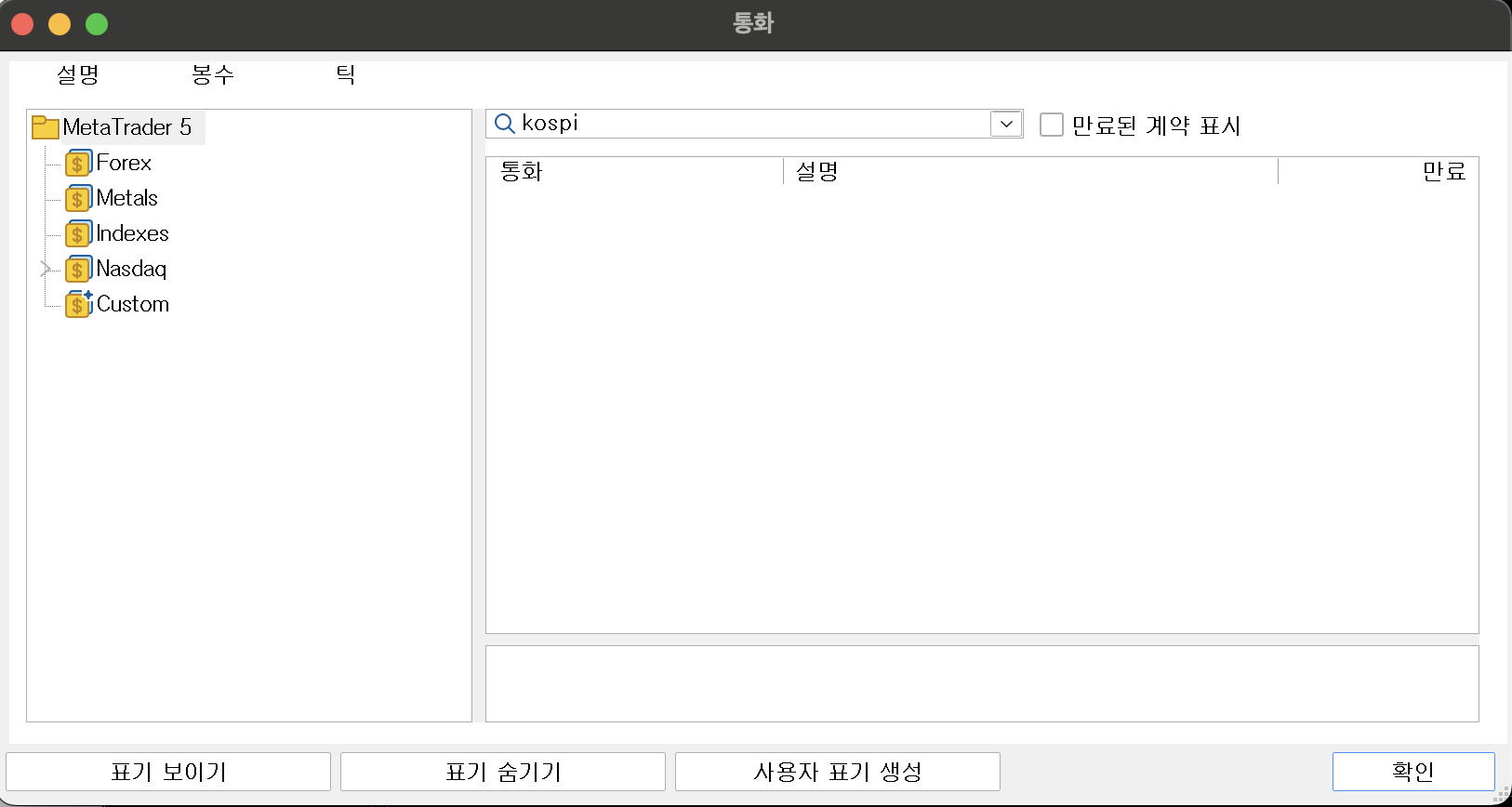 MT5 통화 창에서 kospi를 검색했으나 종목 목록이 비어 있는 화면