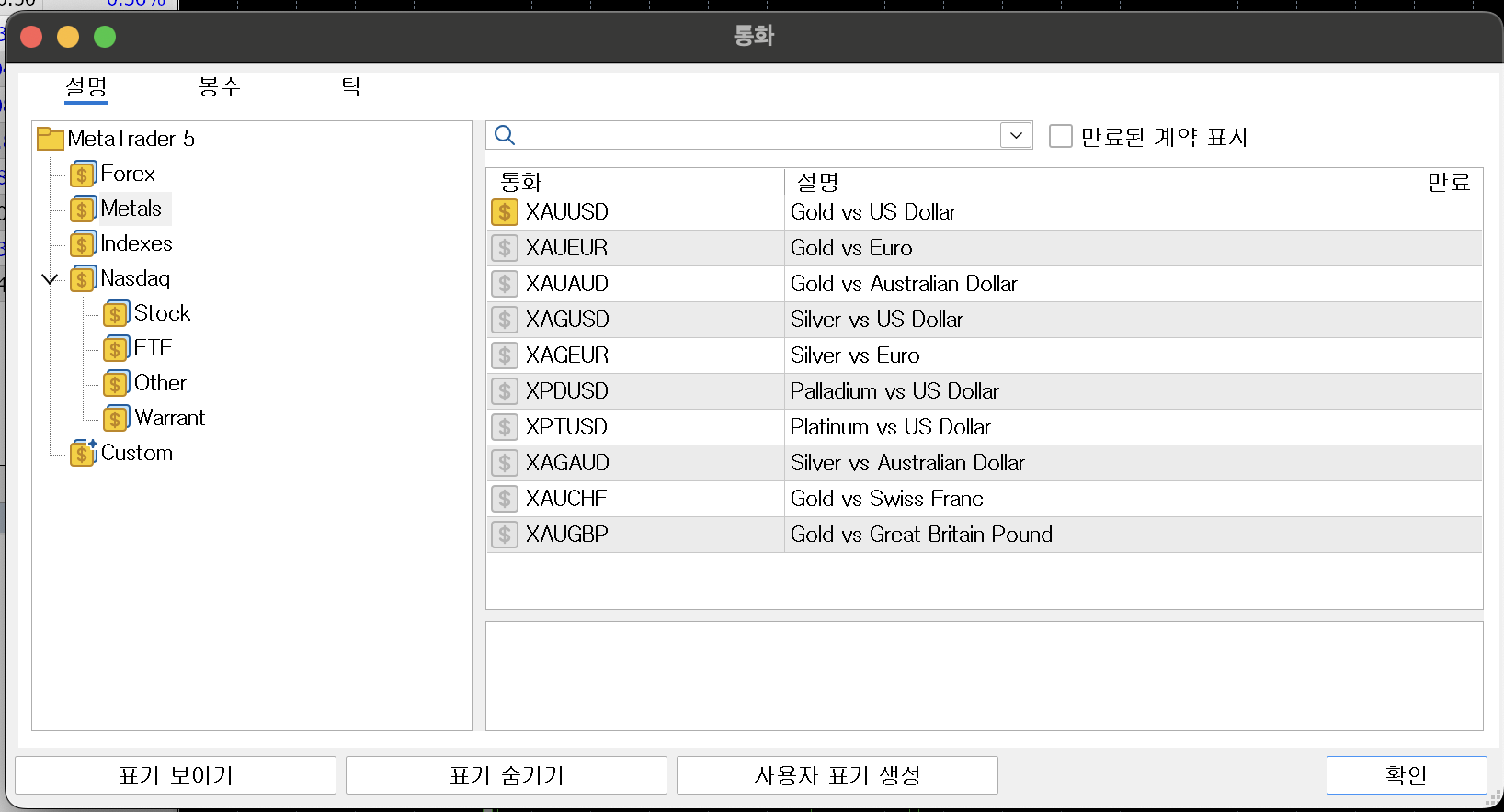 MT5 통화 창 Metals 폴더에 금 은 팔라듐 백금 10종목이 나열된 화면
